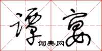 王冬龄谭宴草书怎么写