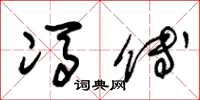朱锡荣冯傅草书怎么写