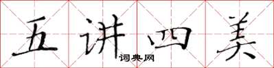 黄华生五讲四美楷书怎么写
