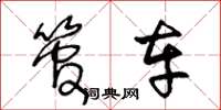 王冬龄管车草书怎么写