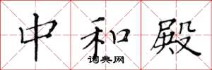 黄华生中和殿楷书怎么写