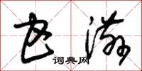 朱锡荣甘滋草书怎么写