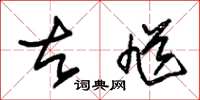 朱锡荣古馗草书怎么写