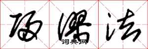朱锡荣归谬法草书怎么写