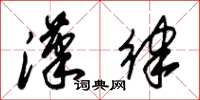 朱锡荣汉律草书怎么写