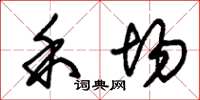 朱锡荣禾场草书怎么写