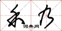 朱锡荣禾乃草书怎么写