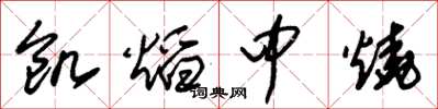 朱锡荣饥焰中烧草书怎么写