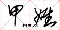 朱锡荣甲姓草书怎么写