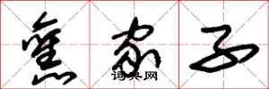 朱锡荣旧家子草书怎么写