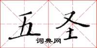 黄华生五圣楷书怎么写