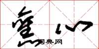 朱锡荣旧心草书怎么写