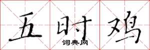 黄华生五时鸡楷书怎么写