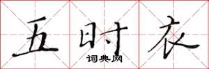 黄华生五时衣楷书怎么写