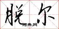 钱沛云脱尔行书怎么写