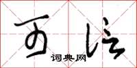 朱锡荣可信草书怎么写