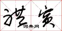 朱锡荣礼宾草书怎么写