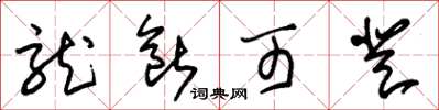 朱锡荣龙断可登草书怎么写