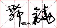 王冬龄舞铙草书怎么写