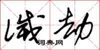 朱锡荣灭劫草书怎么写