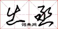 朱锡荣出丞草书怎么写