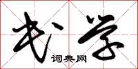 朱锡荣民学草书怎么写