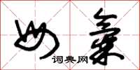 朱锡荣母气草书怎么写