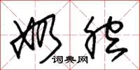 朱锡荣奶腔草书怎么写