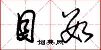 朱锡荣目数草书怎么写