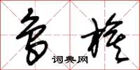 朱锡荣鸟旗草书怎么写