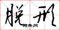 钱沛云脱形行书怎么写
