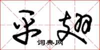 朱锡荣平翅草书怎么写