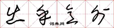 朱锡荣出乎意外草书怎么写