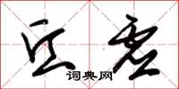 朱锡荣丘虚草书怎么写