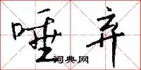 钱沛云唾弃行书怎么写