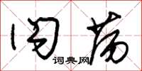 朱锡荣闪荡草书怎么写