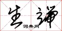 朱锡荣生端草书怎么写