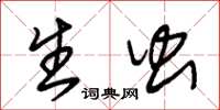 朱锡荣生虫草书怎么写