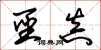 朱锡荣圣真草书怎么写