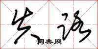 朱锡荣失路草书怎么写