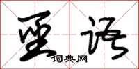 朱锡荣圣语草书怎么写