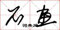 朱锡荣石画草书怎么写