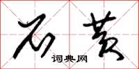 朱锡荣石黄草书怎么写