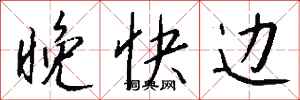 钱沛云晚快边行书怎么写