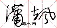 王冬龄潇飒草书怎么写