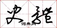 朱锡荣史体草书怎么写