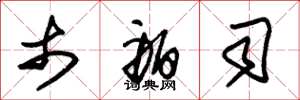 朱锡荣市舶司草书怎么写