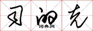 朱锡荣司的克草书怎么写