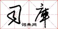 朱锡荣司库草书怎么写