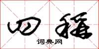 朱锡荣四称草书怎么写